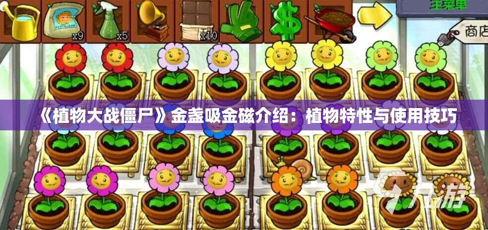 《植物大战僵尸》金盏吸金磁介绍：植物特性与使用技巧