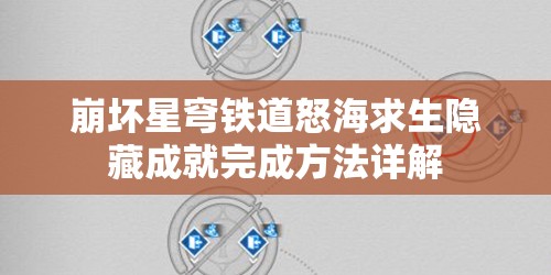 崩坏星穹铁道怒海求生隐藏成就完成方法详解