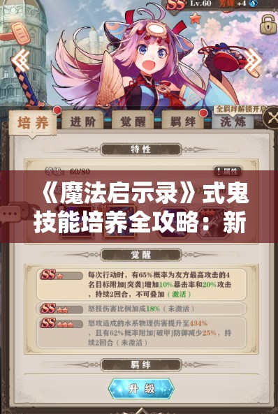 《魔法启示录》式鬼技能培养全攻略：新手必看指南