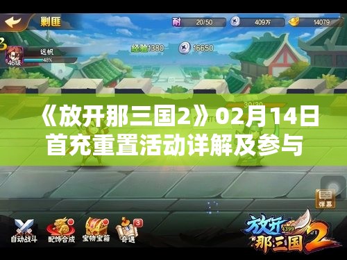 《放开那三国2》02月14日首充重置活动详解及参与指南