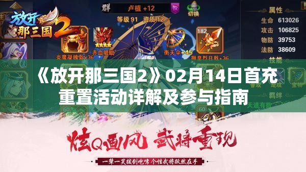 《放开那三国2》02月14日首充重置活动详解及参与指南