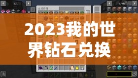 2023我的世界钻石兑换码全解析