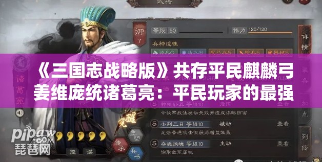 《三国志战略版》共存平民麒麟弓 姜维庞统诸葛亮：平民玩家的最强阵容推荐