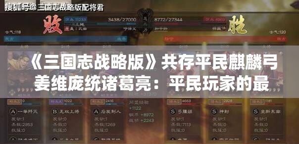 《三国志战略版》共存平民麒麟弓 姜维庞统诸葛亮：平民玩家的最强阵容推荐