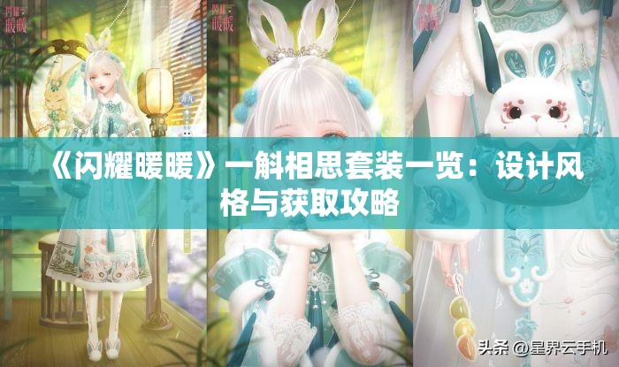 《闪耀暖暖》一斛相思套装一览：设计风格与获取攻略