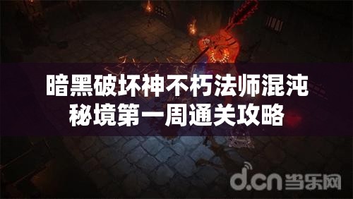 暗黑破坏神不朽法师混沌秘境第一周通关攻略