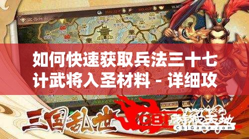 如何快速获取兵法三十七计武将入圣材料 - 详细攻略