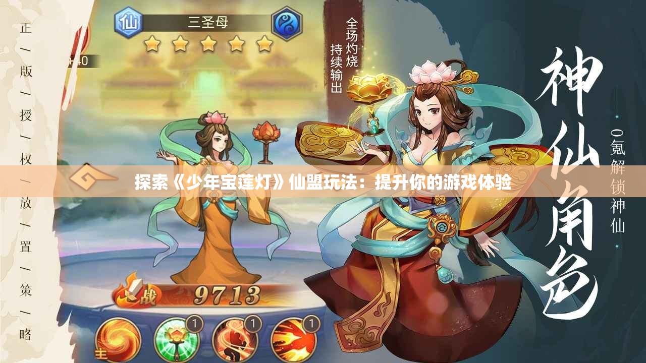 探索《少年宝莲灯》仙盟玩法：提升你的游戏体验