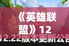 《英雄联盟》12.22版本正式服野区改动：全新策略与英雄平衡调整