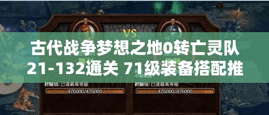 古代战争梦想之地0转亡灵队21-132通关 71级装备搭配推荐指南