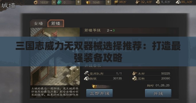 三国志威力无双器械选择推荐：打造最强装备攻略