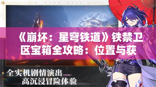 《崩坏：星穹铁道》铁禁卫区宝箱全攻略：位置与获取技巧