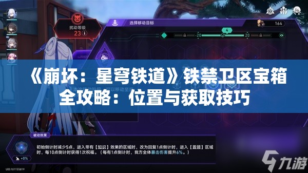 《崩坏：星穹铁道》铁禁卫区宝箱全攻略：位置与获取技巧