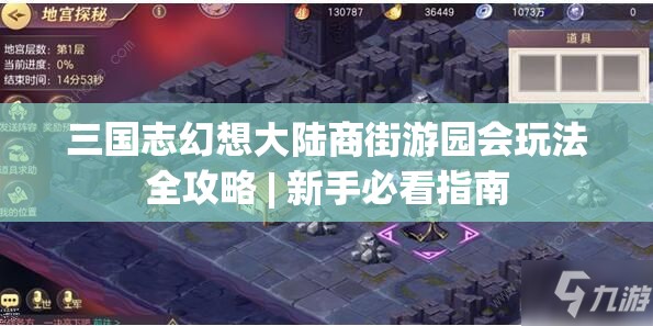 三国志幻想大陆商街游园会玩法全攻略 | 新手必看指南