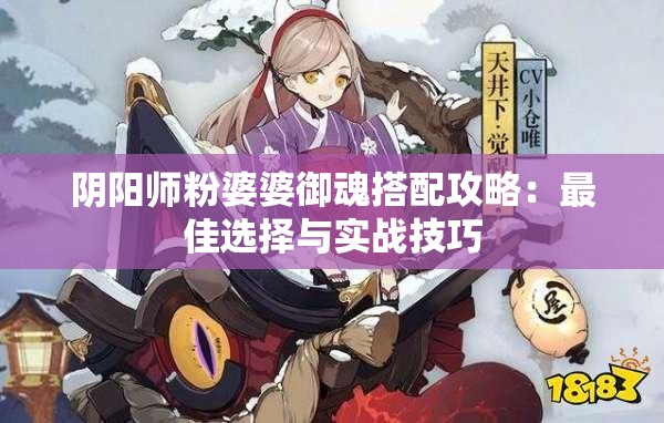 阴阳师粉婆婆御魂搭配攻略：最佳选择与实战技巧