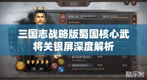 三国志战略版蜀国核心武将关银屏深度解析