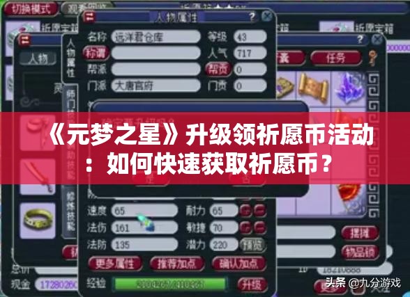 《元梦之星》升级领祈愿币活动：如何快速获取祈愿币？