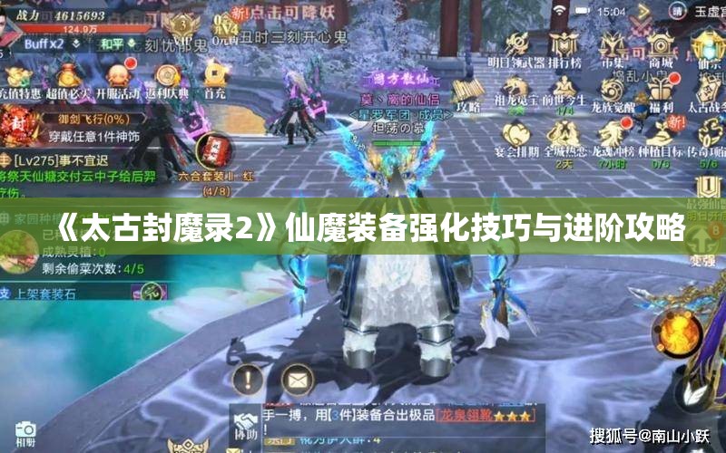 《太古封魔录2》仙魔装备强化技巧与进阶攻略