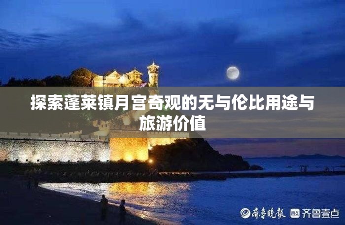 探索蓬莱镇月宫奇观的无与伦比用途与旅游价值