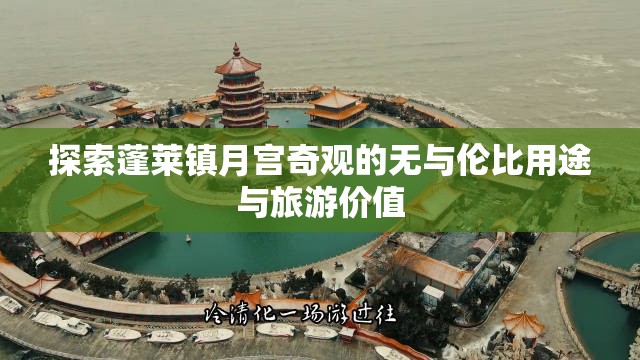 探索蓬莱镇月宫奇观的无与伦比用途与旅游价值