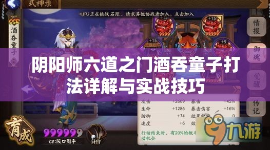 阴阳师六道之门酒吞童子打法详解与实战技巧