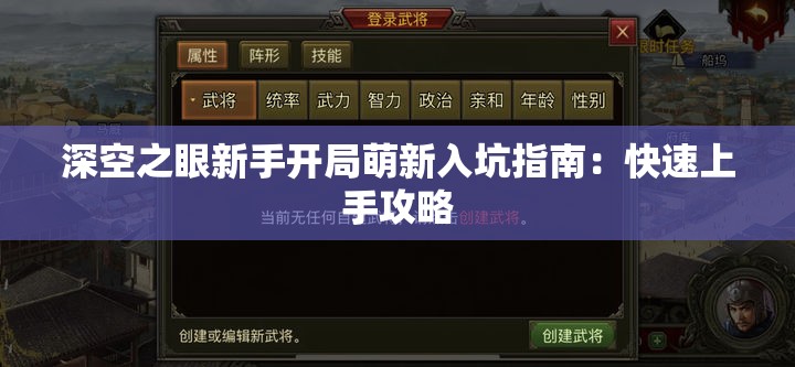 深空之眼新手开局萌新入坑指南：快速上手攻略