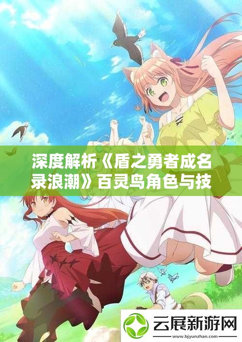 深度解析《盾之勇者成名录浪潮》百灵鸟角色与技能