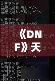 《DNF》天界联合军首饰套强度解析与搭配建议