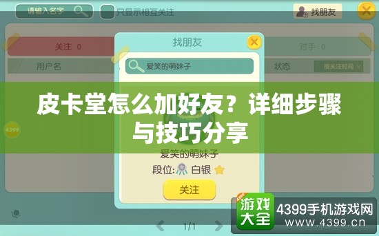 皮卡堂怎么加好友？详细步骤与技巧分享