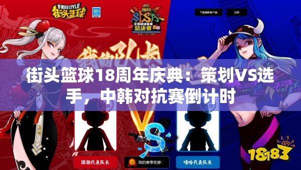 街头篮球18周年庆典：策划VS选手，中韩对抗赛倒计时