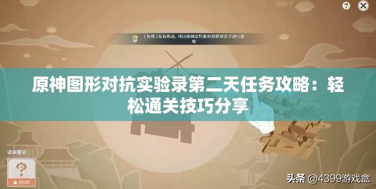 原神图形对抗实验录第二天任务攻略：轻松通关技巧分享