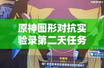 原神图形对抗实验录第二天任务攻略：轻松通关技巧分享