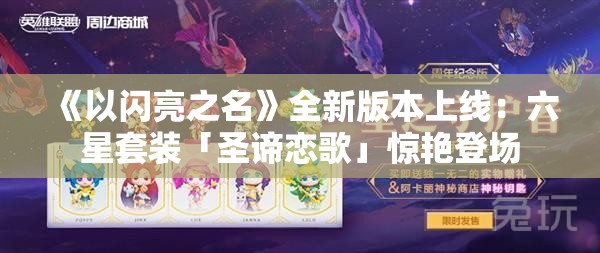 《以闪亮之名》全新版本上线：六星套装「圣谛恋歌」惊艳登场