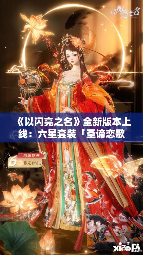 《以闪亮之名》全新版本上线：六星套装「圣谛恋歌」惊艳登场