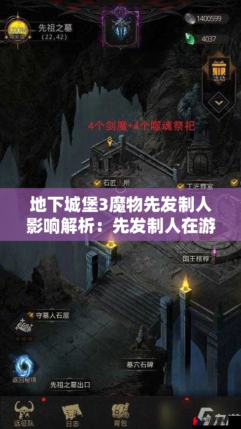 地下城堡3魔物先发制人影响解析：先发制人在游戏中的作用