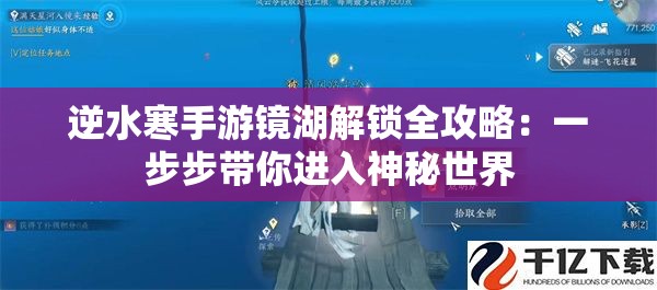 逆水寒手游镜湖解锁全攻略：一步步带你进入神秘世界