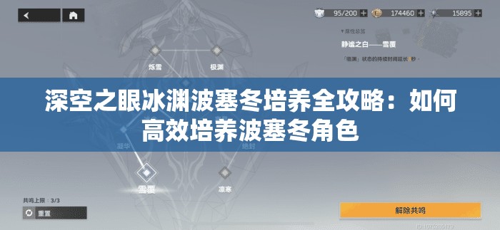 深空之眼冰渊波塞冬培养全攻略：如何高效培养波塞冬角色