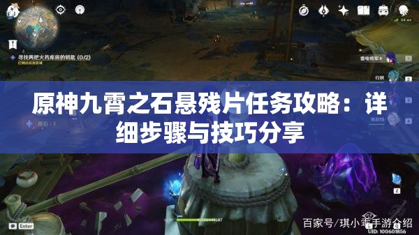 原神九霄之石悬残片任务攻略：详细步骤与技巧分享