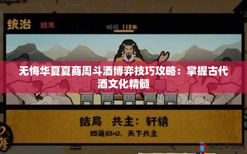 无悔华夏夏商周斗酒博弈技巧攻略：掌握古代酒文化精髓