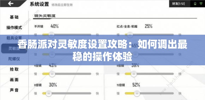 香肠派对灵敏度设置攻略：如何调出最稳的操作体验