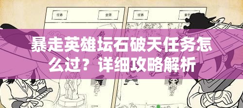 暴走英雄坛石破天任务怎么过？详细攻略解析