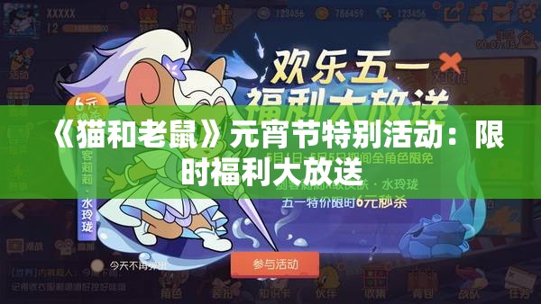 《猫和老鼠》元宵节特别活动：限时福利大放送