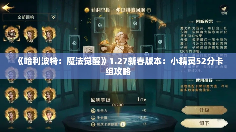 《哈利波特：魔法觉醒》1.27新春版本：小精灵52分卡组攻略