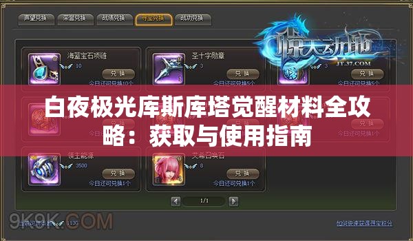 白夜极光库斯库塔觉醒材料全攻略：获取与使用指南