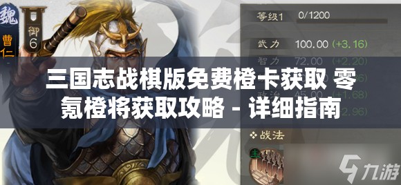 三国志战棋版免费橙卡获取 零氪橙将获取攻略 - 详细指南