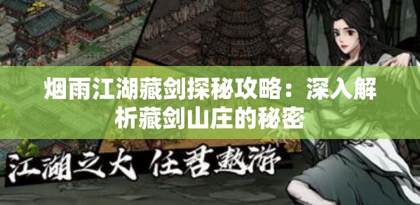 烟雨江湖藏剑探秘攻略：深入解析藏剑山庄的秘密