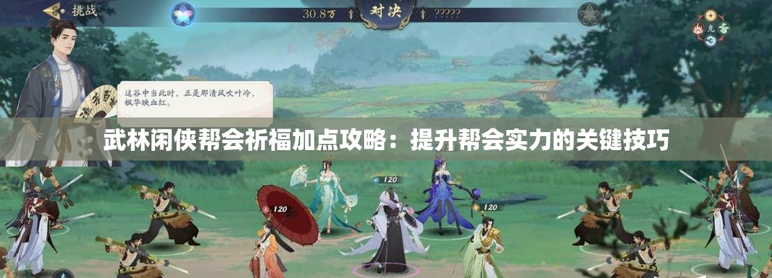 武林闲侠帮会祈福加点攻略：提升帮会实力的关键技巧