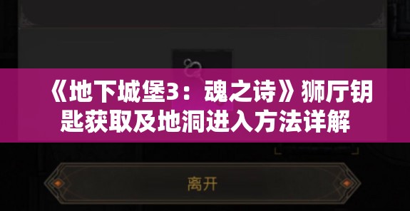 《地下城堡3：魂之诗》狮厅钥匙获取及地洞进入方法详解